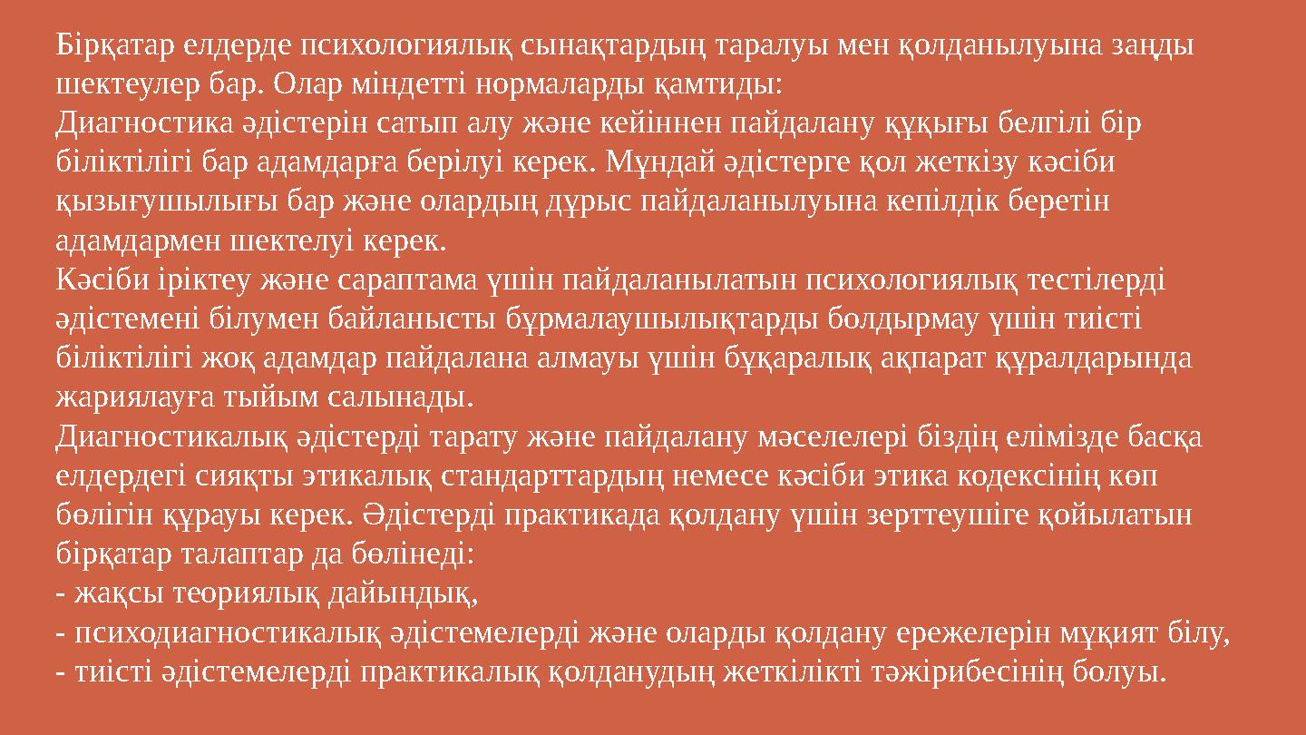 Бірқатар елдерде психологиялық сынақтардың таралуы мен қолданылуына заңды шектеулер бар. Олар міндетті нормаларды қамтиды: Диаг