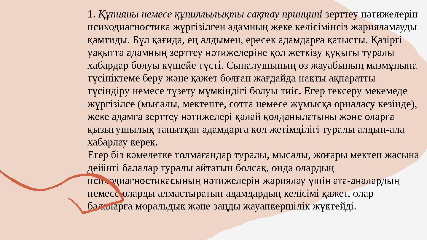 1. Құпияны немесе құпиялылықты сақтау принципі зерттеу нәтижелерін психодиагностика жүргізілген адамның жеке келісімінсіз жар