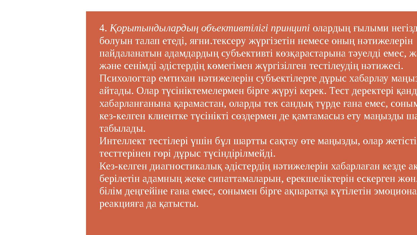 4. Қорытындылардың объективтілігі принципі олардың ғылыми негізделген болуын талап етеді, яғни.тексеру жүргізетін немесе оның