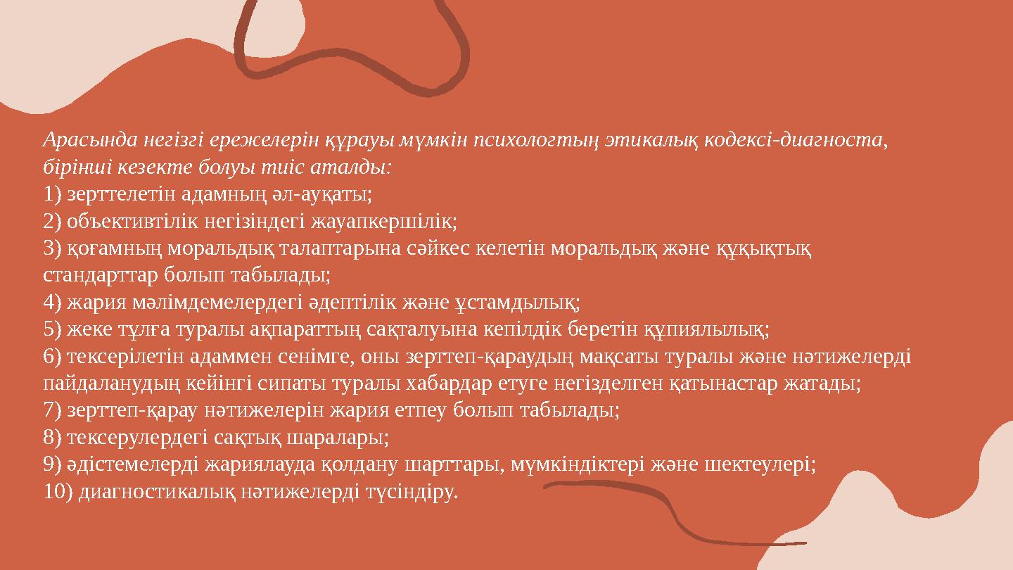 Арасында негізгі ережелерін құрауы мүмкін психологтың этикалық кодексі-диагноста, бірінші кезекте болуы тиіс аталды: 1) зерттел