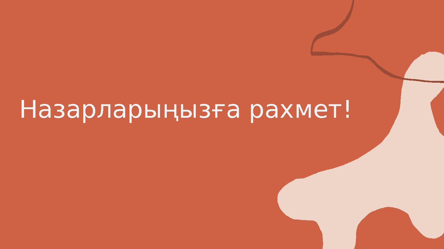 Назарларыңызға рахмет!