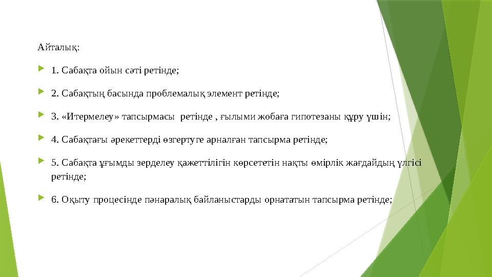 Айталық:  1. Сабақта ойын сәті ретінде;  2. Сабақтың басында проблемалық элемент ретінде;  3. «Итермелеу» тапсырмасы ретінде