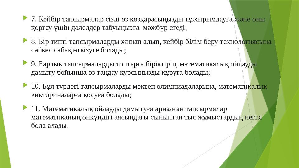  7. Кейбір тапсырмалар сізді өз көзқарасыңызды тұжырымдауға және оны қорғау үшін дәлелдер табуыңызға мәжбүр етеді;  8. Бір т