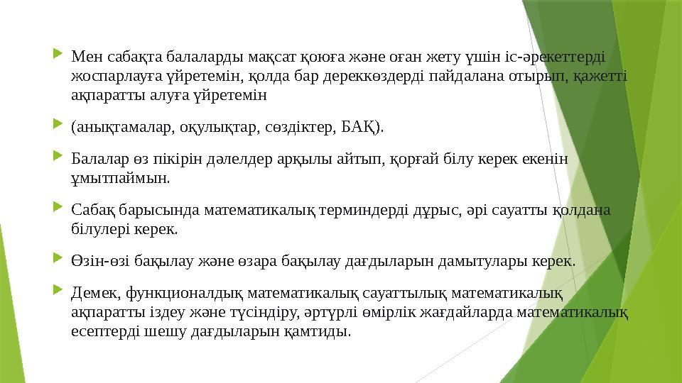  Мен сабақта балаларды мақсат қоюға және оған жету үшін іс-әрекеттерді жоспарлауға үйретемін, қолда бар дереккөздерді пайдалан