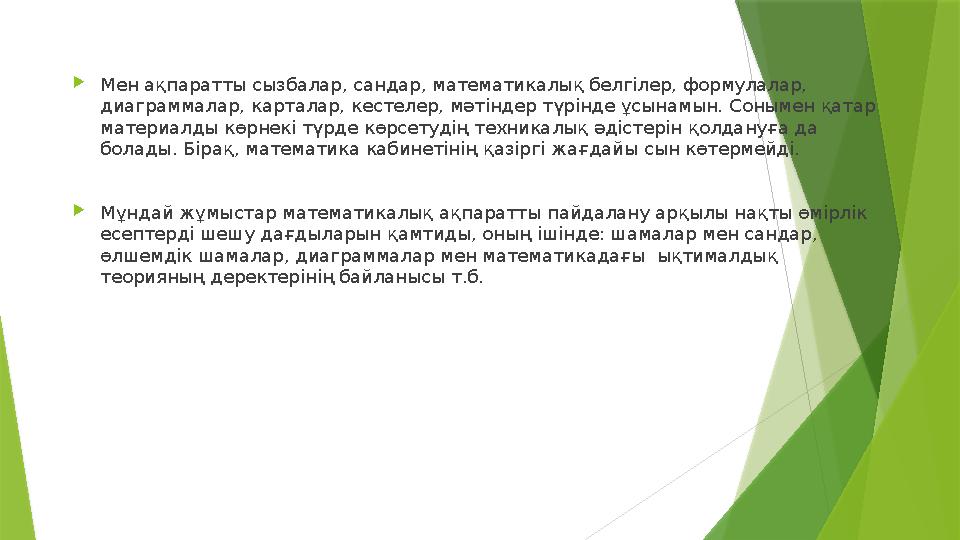  Мен ақпаратты сызбалар, сандар, математикалық белгілер, формулалар, диаграммалар, карталар, кестелер, мәтіндер түрінде ұсынам