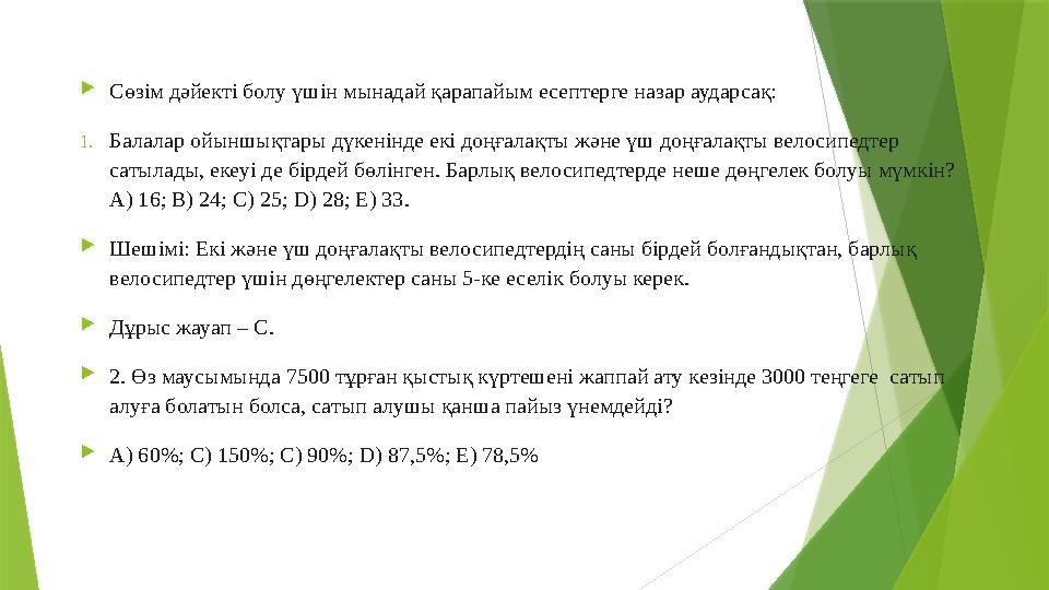  Сөзім дәйекті болу үшін мынадай қарапайым есептерге назар аударсақ: 1. Балалар ойыншықтары дүкенінде екі доңғалақты және үш до