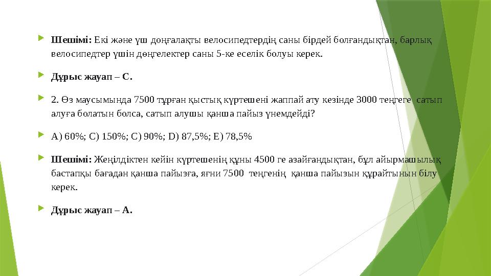  Шешімі: Екі және үш доңғалақты велосипедтердің саны бірдей болғандықтан, барлық велосипедтер үшін дөңгелектер саны 5-ке есел