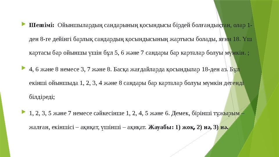  Шешімі: Ойыншылардың сандарының қосындысы бірдей болғандықтан, олар 1- ден 8-ге дейінгі барлық сандардың қосындысының жартыс