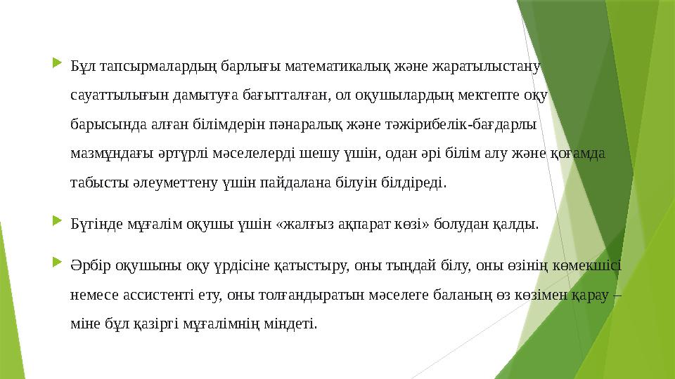  Бұл тапсырмалардың барлығы математикалық және жаратылыстану сауаттылығын дамытуға бағытталған, ол оқушылардың мектепте оқу б