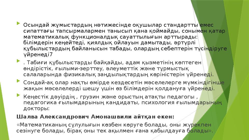  Осындай жұмыстардың нәтижесінде оқушылар стандартты емес сипаттағы тапсырмалармен танысып қана қоймайды, сонымен қатар матем