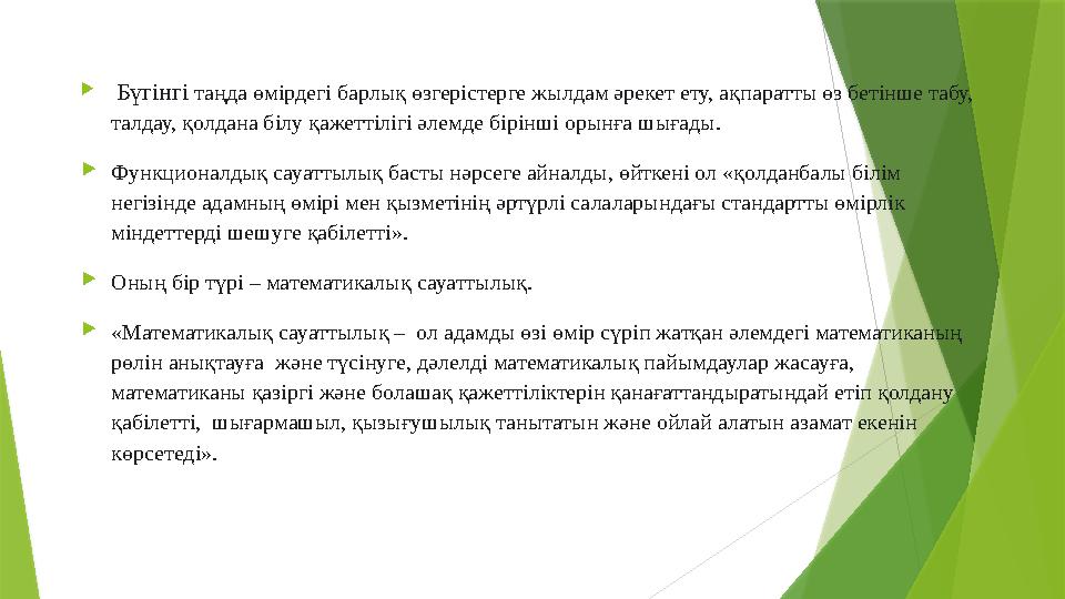  Бүгінгі таңда өмірдегі барлық өзгерістерге жылдам әрекет ету, ақпаратты өз бетінше табу, талдау, қолдана білу қажеттілігі