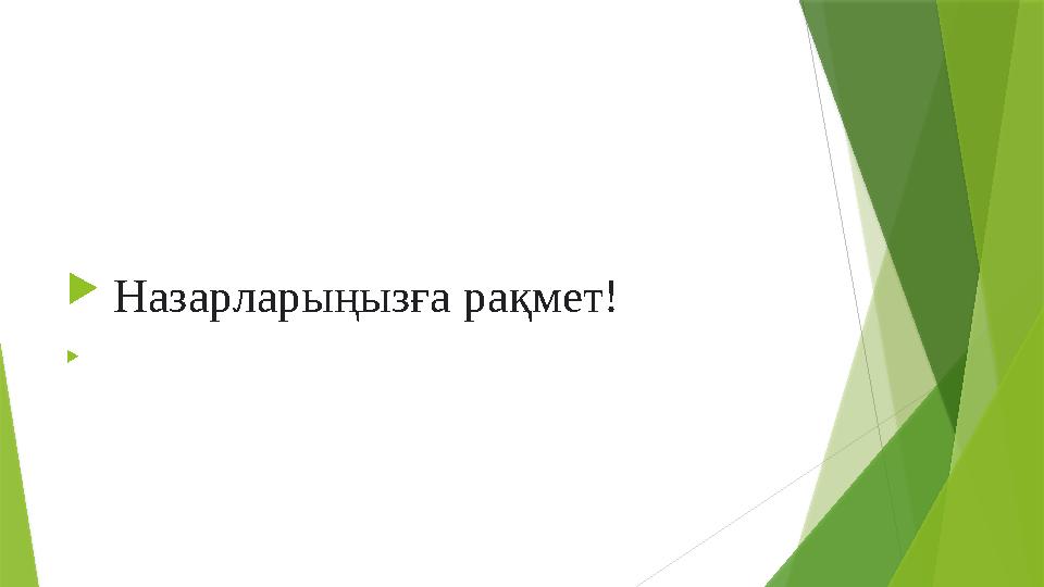  Назарларыңызға рақмет! 