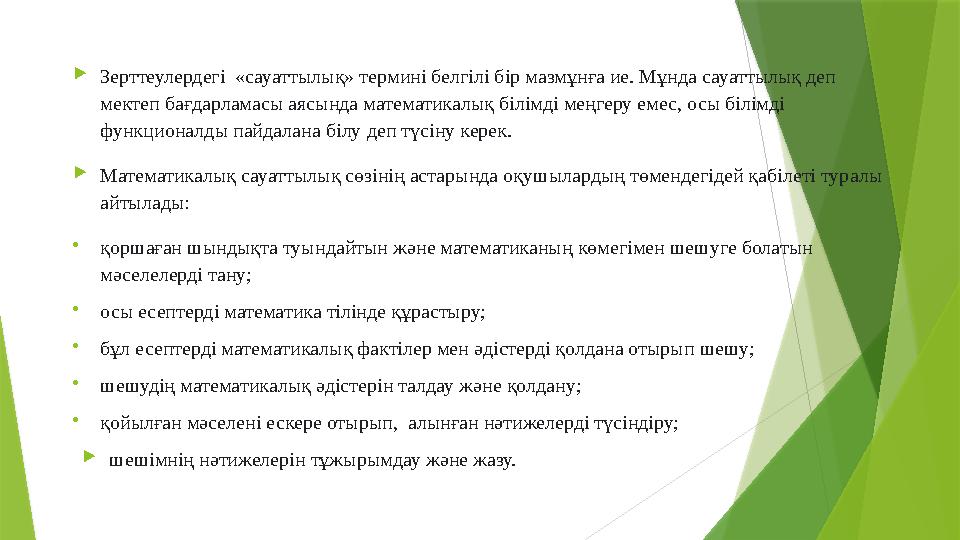  Зерттеулердегі «сауаттылық» термині белгілі бір мазмұнға ие. Мұнда сауаттылық деп мектеп бағдарламасы аясында математикалық