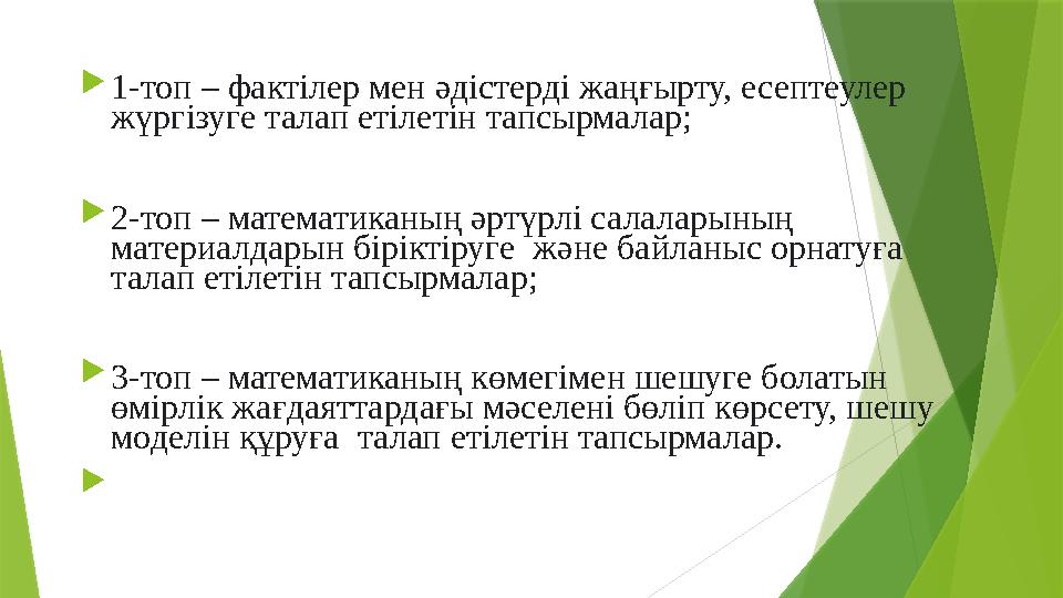  1-топ – фактілер мен әдістерді жаңғырту, есептеулер жүргізуге талап етілетін тапсырмалар;  2-топ – математиканың әртүрлі сал