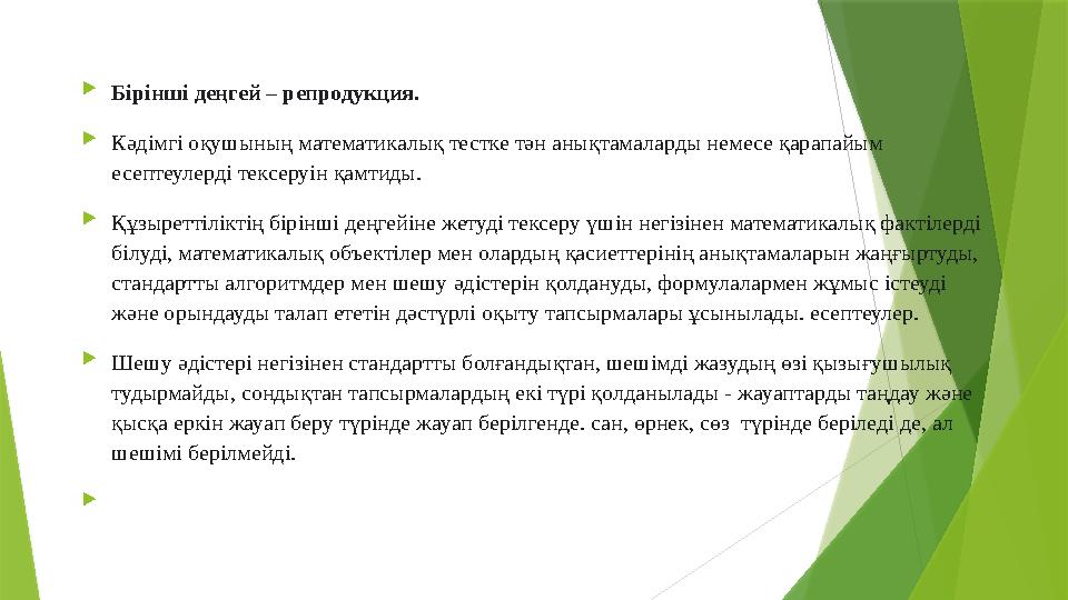  Бірінші деңгей – репродукция.  Кәдімгі оқушының математикалық тестке тән анықтамаларды немесе қарапайым есептеулерді тексеру