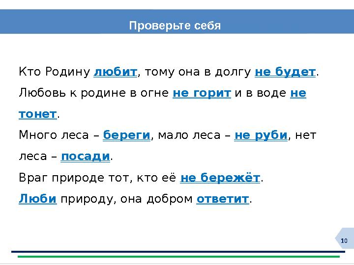 10Проверьте себя Кто Родину любит , тому она в долгу не будет . Любовь к родине в огне не горит и в воде не тонет . Мно