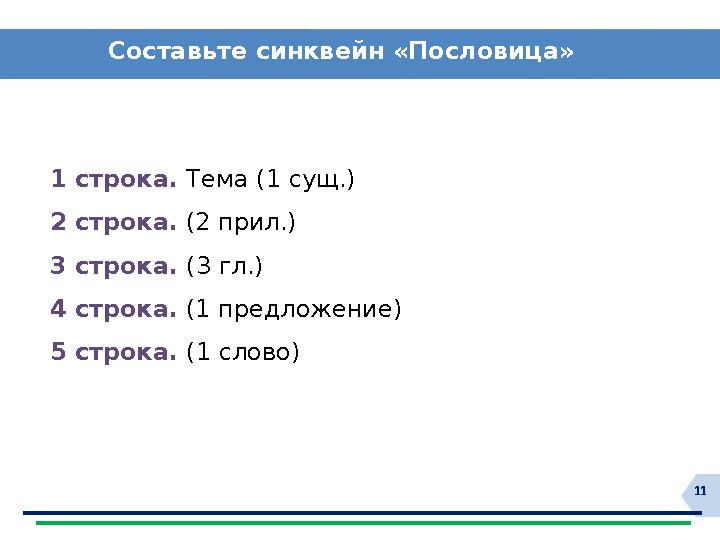 111 строка. Тема (1 сущ.) 2 строка. (2 прил.) 3 строка. (3 гл.) 4 строка. (1 предложение) 5 строка. (1 слово)Составьте