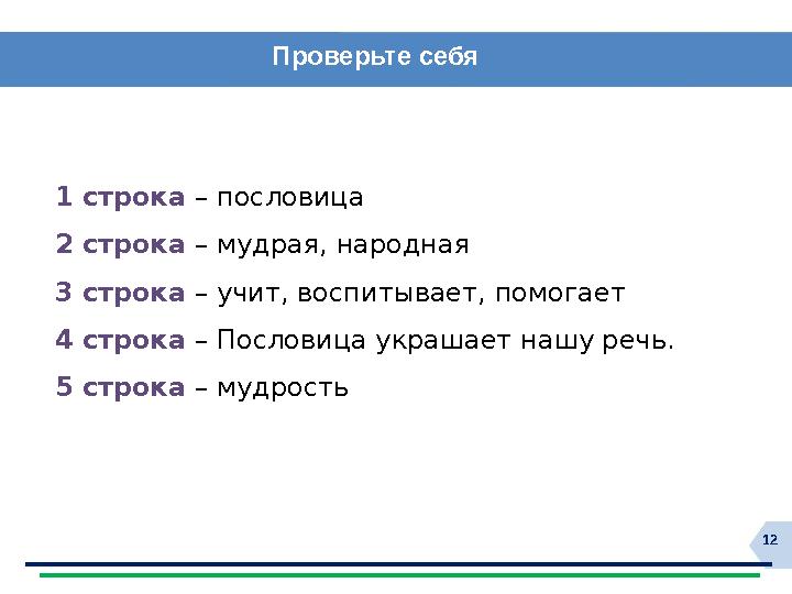 121 строка – пословица 2 строка – мудрая, народная 3 строка – учит, воспитывает, помогает 4 строка – Пословица украшает нашу