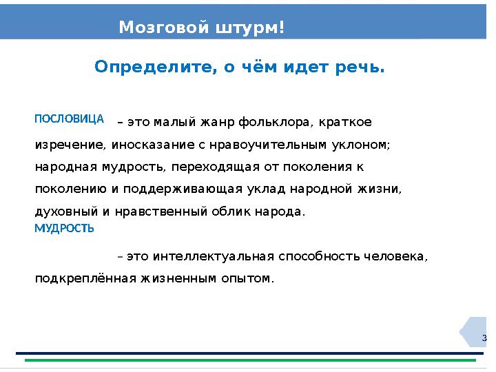 3Мозговой штурм! Определите, о чём идет речь. – это малый жанр фольклора, краткое изречение, иносказание