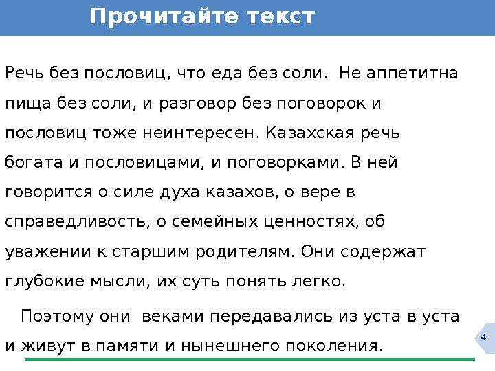 4Прочитайте текст Речь без пословиц, что еда без соли. Не аппетитна пища без соли, и разговор без поговорок и пословиц тоже н