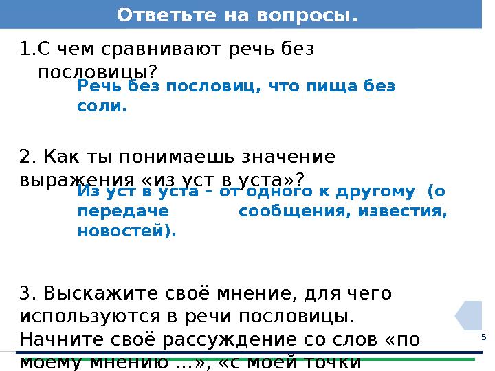 5Ответьте на вопросы. 1. С чем сравнивают речь без пословицы? 2. Как ты понимаешь значение выражения «из уст в уста»? 3. Выска