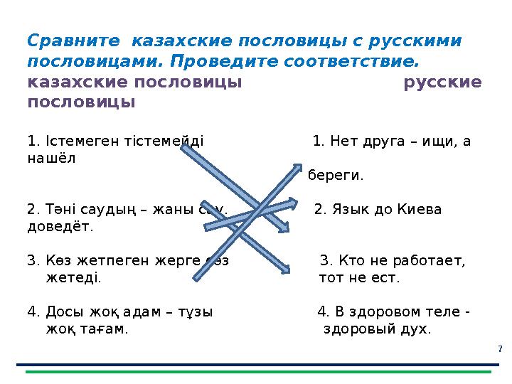 7Сравните казахские пословицы с русскими пословицами. Проведите соответствие. казахские пословицы ру