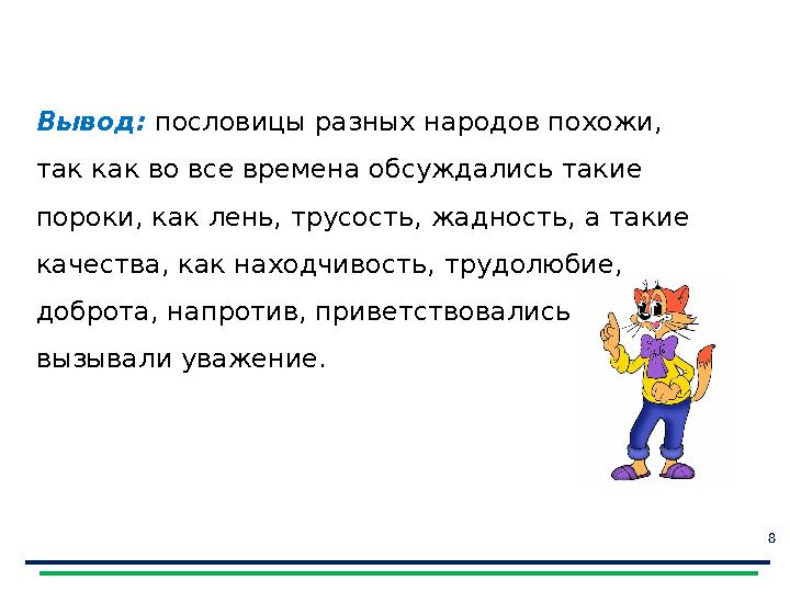 8Вывод: пословицы разных народов похожи, так как во все времена обсуждались такие пороки, как лень, трусость, жадность, а та