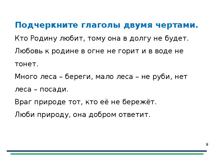 9Составьте «толстые» и «тонкие» вопросы. Подчеркните глаголы двумя чертами. Кто Родину любит , тому она в долгу не будет . Л