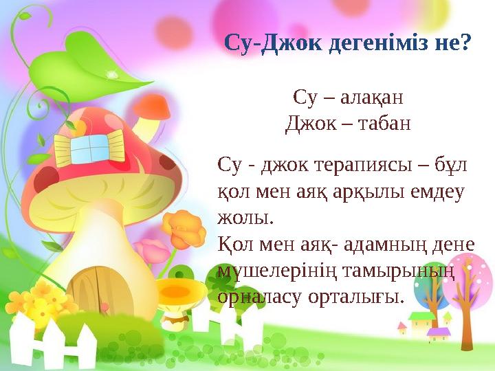 Су-Джок дегеніміз не? С y – алақан Джок – табан Су - джок терапиясы – бұл қол мен аяқ арқылы емдеу жолы. Қол мен аяқ- адамны