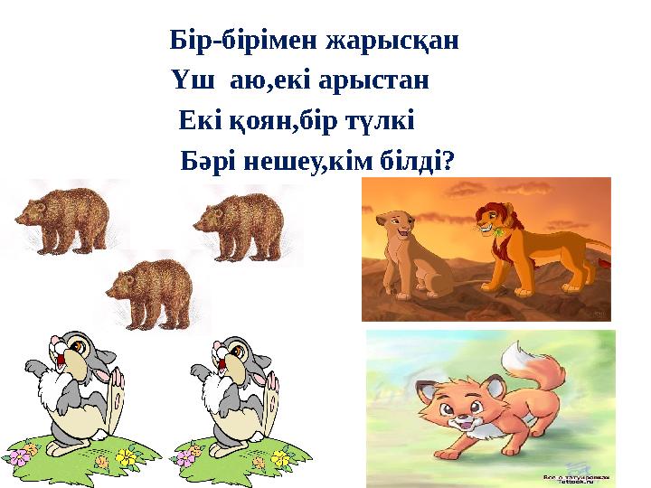 Бір-бірімен жарысқан Үш аю,екі арыстан Екі қоян,бір түлкі Бәрі нешеу,кім білді?
