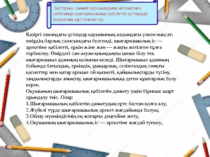 Бастауыш сынып оқушыларына математика сабағында шығармашылық қабілетін арттыруда атқаратын әдістемеліктер Қазіргі замандағы
