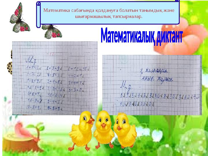 Математика сабағында қолдануға болатын танымды қ және шығармашылық тапсырмалар.