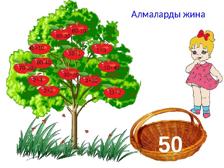 Алмаларды жина 30+20 60-10 10+401+3 11+240+10 2+2 10+1 70-20 90-40 80-30 2+4 3+30 50