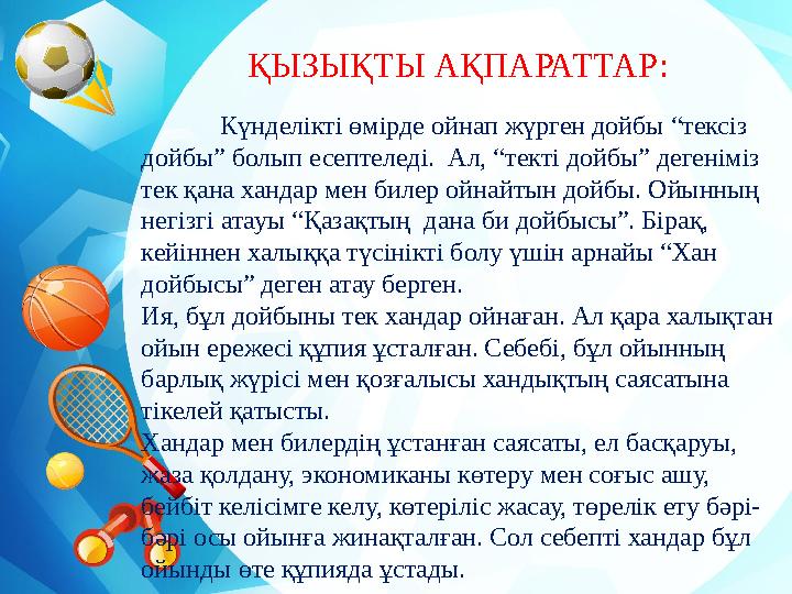 ҚЫЗЫҚТЫ АҚПАРАТТАР: Күнделікті өмірде ойнап жүрген дойбы “тексіз дойбы” болып есептеледі. Ал, “текті дойбы” дегеніміз т