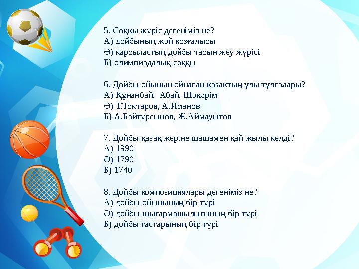 5. Соққы жүріс дегеніміз не? А) дойбының жәй қозғалысы Ә) қарсыластың дойбы тасын жеу жүрісі Б) олимпиадалық соққы 6. Дойбы ойын