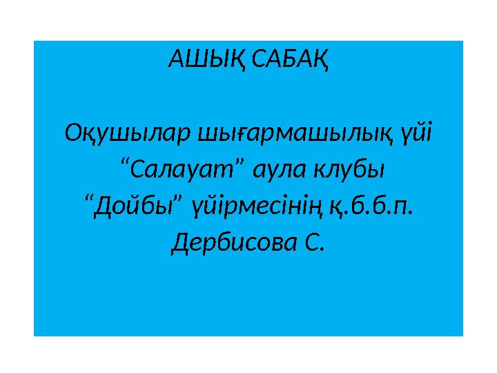 АШЫҚ САБАҚ Оқушылар шығармашылық үйі “ Салауат” аула клубы “ Дойбы” үйірмесінің қ.б.б.п. Дербисова С.