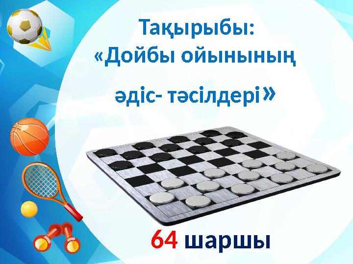 Тақырыбы: «Дойбы ойынының әдіс- тәсілдері » 64 шаршы