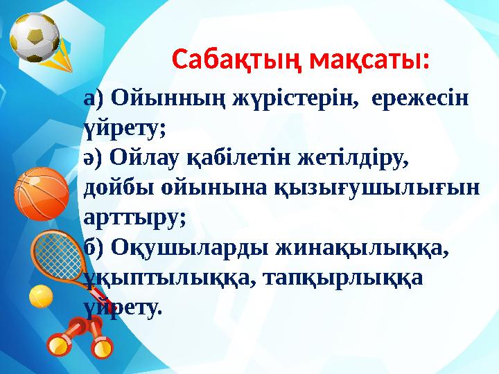 Сабақтың мақсаты: а) Ойынның жүрістерін, ережесін үйрету; ә) Ойлау қабілетін жетілдіру, дойбы ойынына қызығушылығын арт