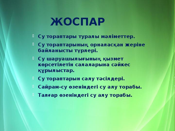 ЖОСПАР  Су тораптары туралы мәліметтер.  Су тораптарының орналасқан жеріне байланысты түрлері.  Су шаруашылығының қызмет кө