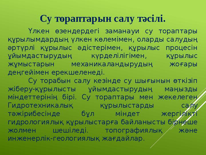 Су тораптарын салу т әсілі. Үлкен өзендердегі заманауи су тораптары құрылымдардың үлкен көлемімен, оларды салудың әртүрлі