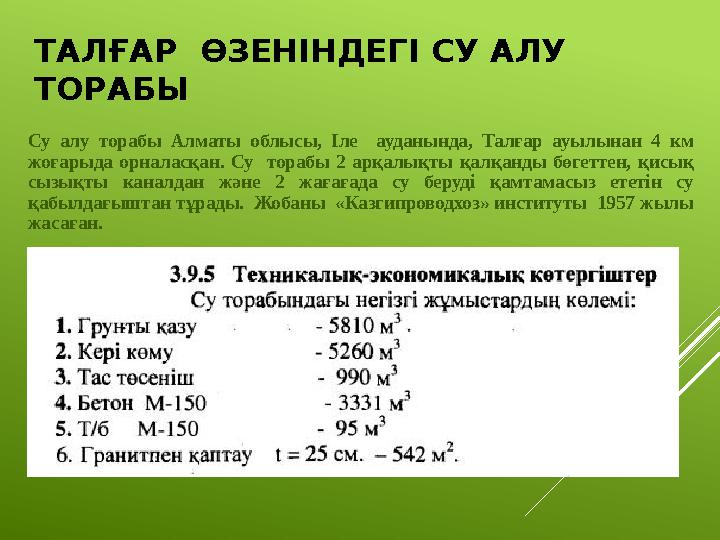 ТАЛ ҒАР ӨЗЕНІНДЕГІ СУ АЛУ ТОРАБЫ Су алу торабы Алматы облысы, Іле ауданында, Талғар ауылынан 4 км жоғарыда орна