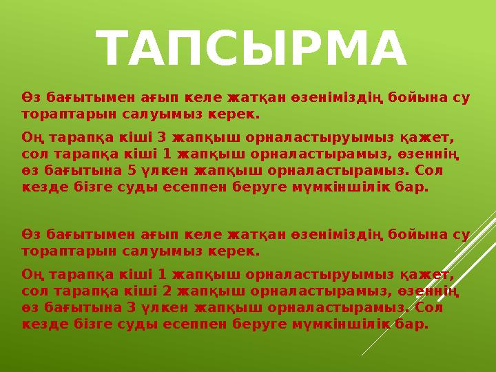 ТАПСЫРМА Өз бағытымен ағып келе жатқан өзеніміздің бойына су тораптарын салуымыз керек. Оң тарапқа кіші 3 жапқыш орналастыруым