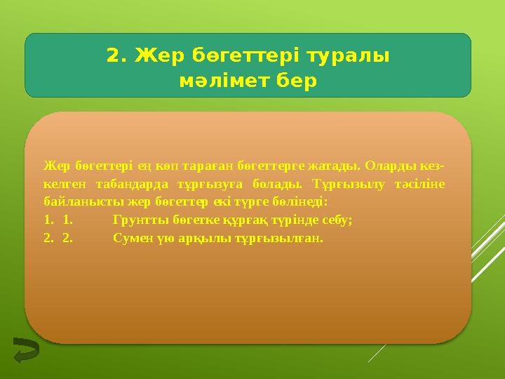 2. Жер бөгеттері туралы мәлімет бер Жер бөгеттері ең көп тараған бөгеттерге жатады. Оларды кез- келген табандарда тұрғызуға