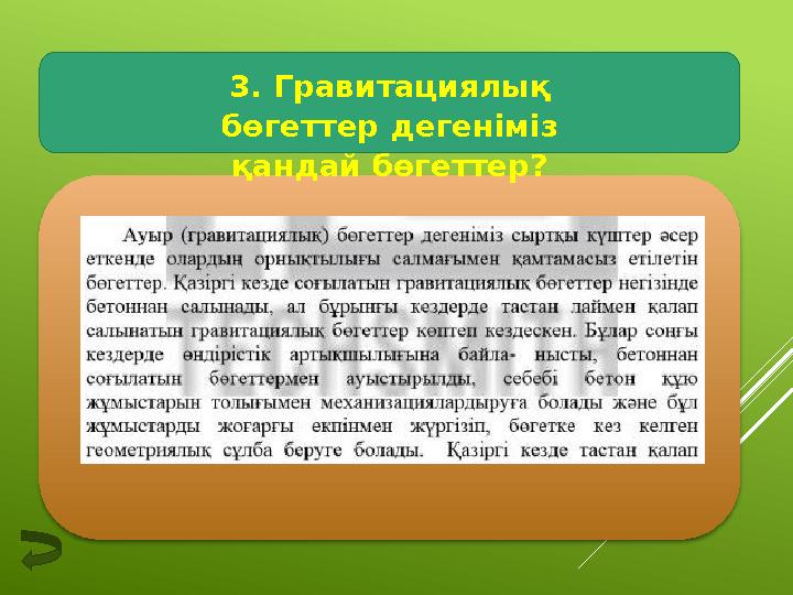 3. Гравитациялық бөгеттер дегеніміз қандай бөгеттер?3. Гравитациялық бөгеттер дегеніміз қандай бөгеттер?