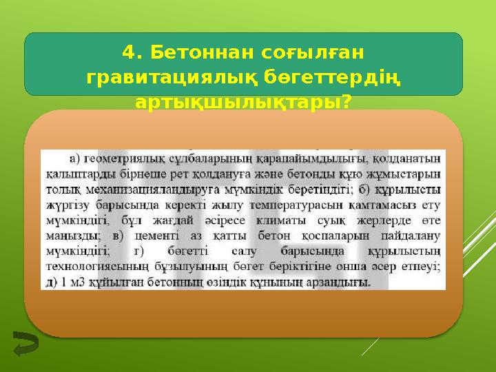 4. Бетоннан соғылған гравитациялық бөгеттердің артықшылықтары?