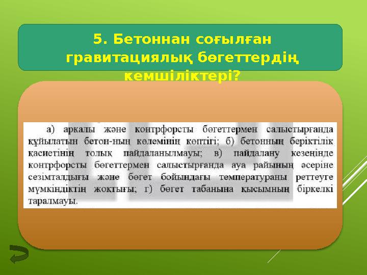 5. Бетоннан соғылған гравитациялық бөгеттердің кемшіліктері?