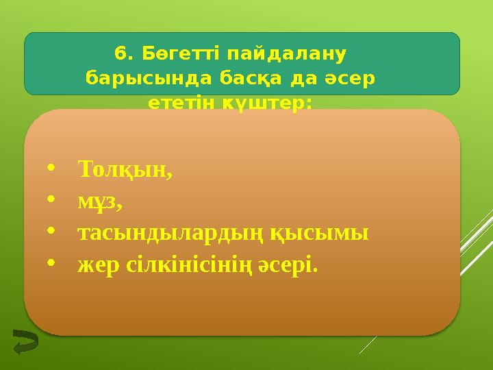 6. Бөгетті пайдалану барысында басқа да әсер ететін күштер: • Толқын, • мұз, • тасындылардың қысымы • жер сілкінісінің әсері