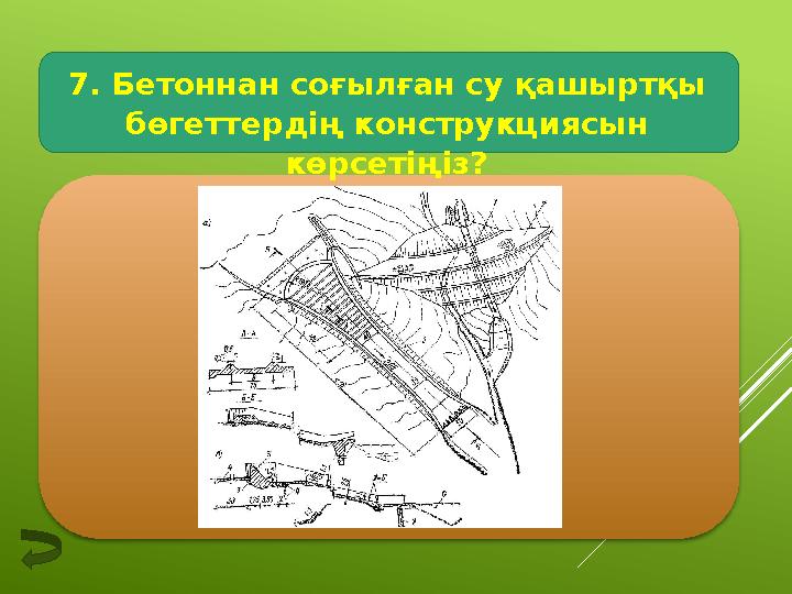 7. Бетоннан соғылған су қашыртқы бөгеттердің конструкциясын көрсетіңіз?