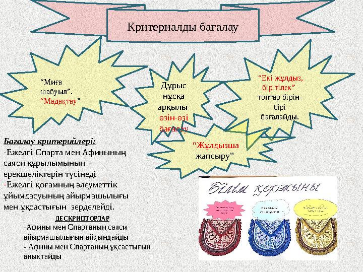 Критериалды бағалау “ Екі жұлдыз, бір тілек” топтар бірін- бірі бағалайды.“ Миға шабуыл”. “Мадақтау ” Дұрыс нұсқа арқ