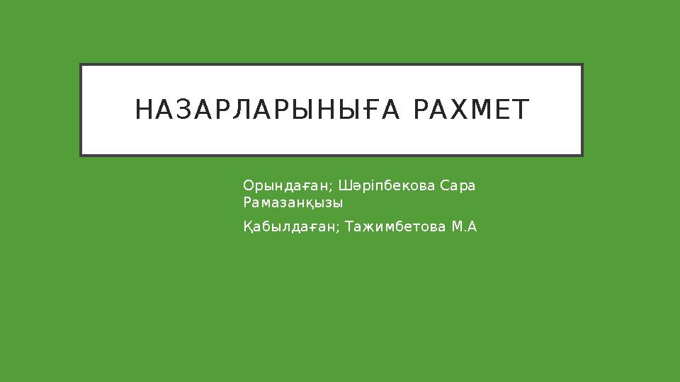 Н А З А Р Л А Р Ы Н Ы Ғ А Р А Х М Е Т Орындаған; Шәріпбекова Сара Рамазанқызы Қабылдаған; Тажимбетова М.А